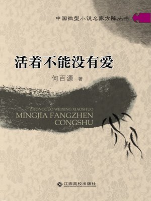 cover image of 活着不能没有爱